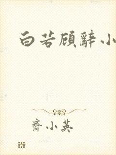 白若顾辞小说