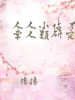 人人小站 不正常人类研究中心