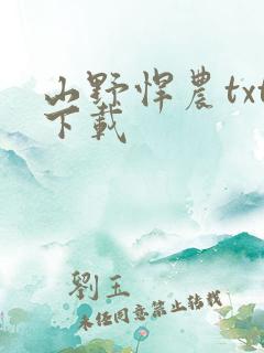 山野悍农txt下载