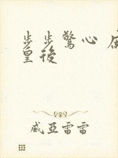 步步惊心 庶女皇后