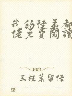 我的徒弟都是大佬免费阅读