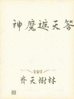 神魔遮天答题