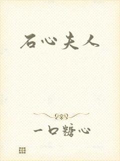 石心夫人