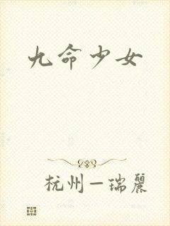 九命少女