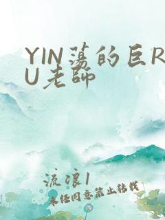 YIN荡的巨RU老师