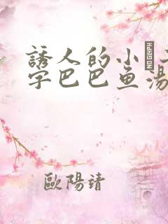 诱人的小峓子4字巴巴鱼汤饭