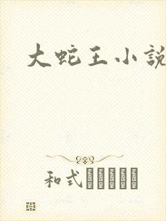 大蛇王小说