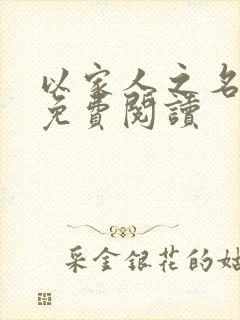 以家人之名小说免费阅读