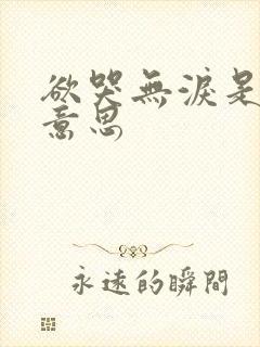 欲哭无泪是什么意思