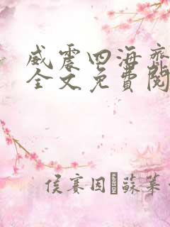 威震四海齐等闲全文免费阅读无弹窗