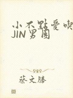 小不点爱吃肉混JIN男团