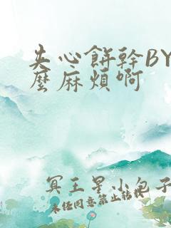 夹心饼干BY这么麻烦啊