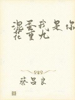 混蛋我是你哥 花重九