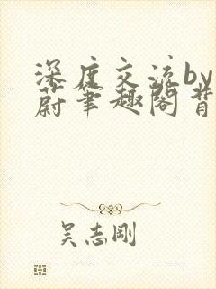 深度交流by蔚蔚笔趣阁背景故事