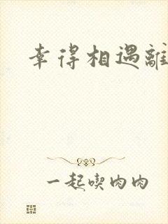 幸得相遇离婚时