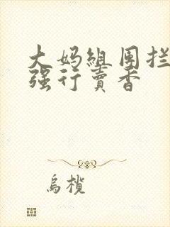 大妈组团拦游客强行卖香