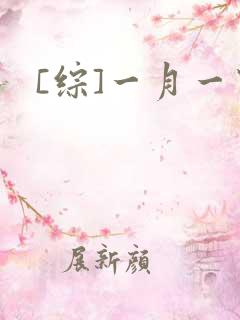 [综]一月一穿
