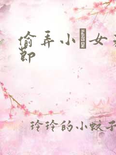 偷弄小姪女未删节