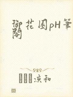 御花园pH笔趣阁