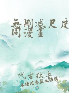 无删减尺度大男同漫画