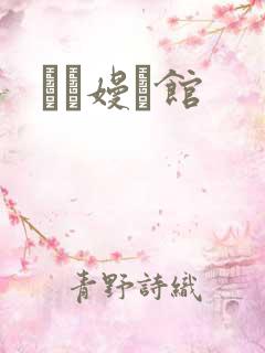 晍朲嫚婳馆