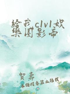 给我c1v1娱乐圈影帝