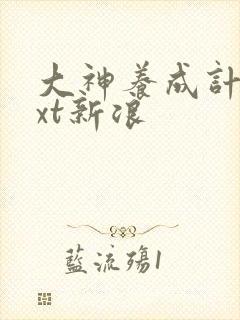 大神养成计划txt新浪