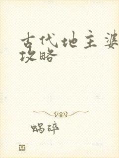 古代地主婆养成攻略