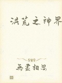 洪荒之神界系统