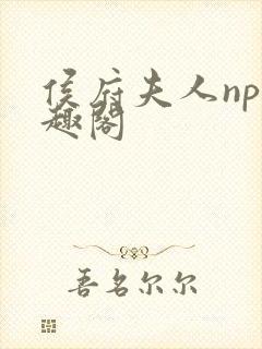 侯府夫人np笔趣阁