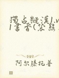 独占糙汉1.v1书香(袋熊布丁)