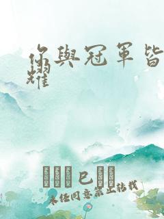 你与冠军皆是荣耀