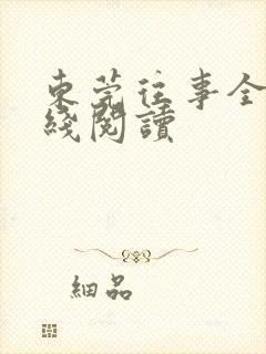 东莞往事全文在线阅读