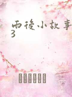 雨后小故事123