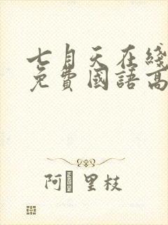 七月天在线观看免费国语高清