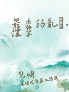 最爽的乱惀小说怀孕