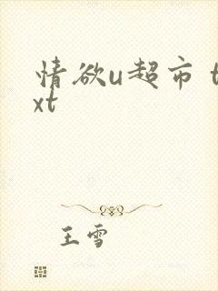 情欲u超市 txt