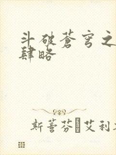 斗破苍穹之银宗肆略