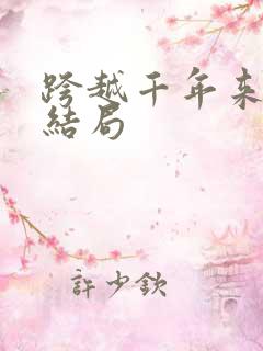 跨越千年来爱你结局