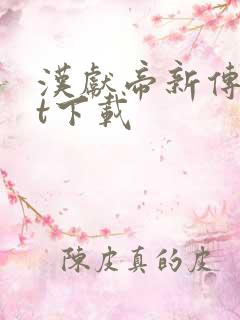 汉献帝新传txt下载