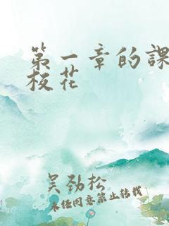 第一章的课上强校花