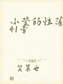 小莹的性荡生活41章