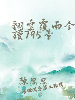 翻云覆雨全文阅读795章