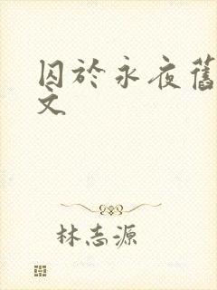 囚于永夜旧版原文