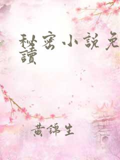 秘密小说免费阅读