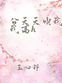 公天天吃我奶躁我高h