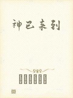 神已来到