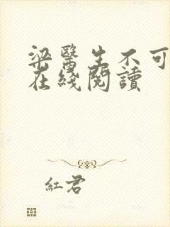 梁医生不可以限在线阅读