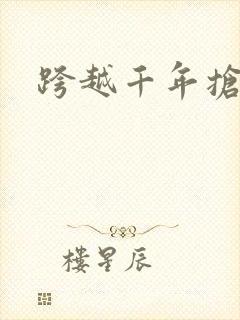跨越千年抢回你