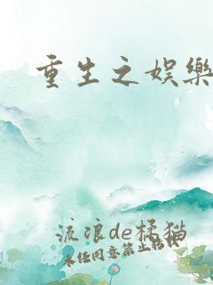 重生之娱乐宝鉴